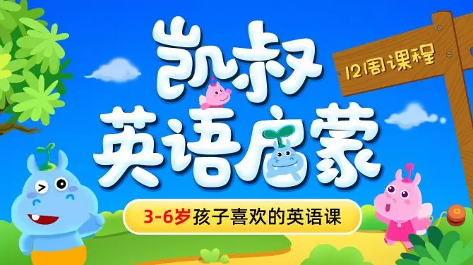 英语启蒙真的越早越好吗?