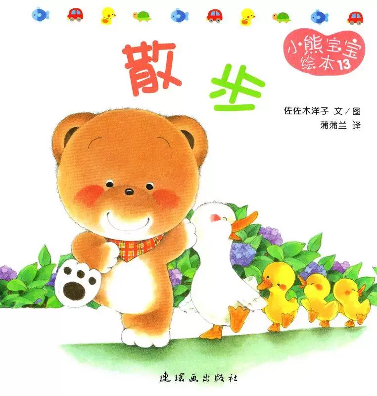 小熊宝宝绘本15册——13散步