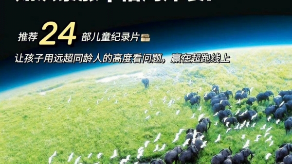 24部适合孩子观看的儿童纪录片