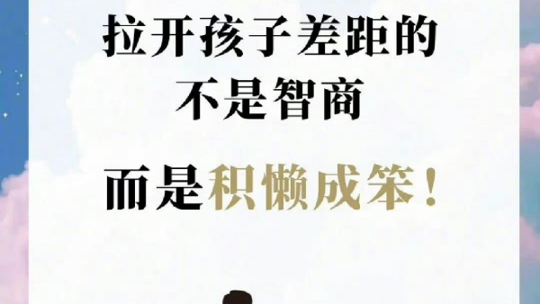 拉开孩子差距的不是智商，而是积懒成笨。 ​