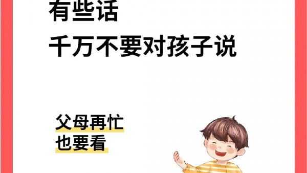 暗示的力量可怕，有些话不要对孩子说。 ​