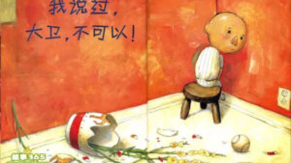 如何评价《大卫不可以》这个绘本