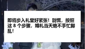 即将步入礼堂好紧张！别慌，按照这 8 个步骤，婚礼当天绝不手忙脚乱！