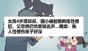 女孩4岁遭叔叔、国小被射箭教练性侵犯，父悲愤仍忧家族名声…隋棠：熟人性