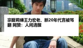 宗馥莉嫌王力宏老、断20年代言被骂翻 网赞：人间清醒