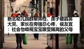 新北幼儿园群聚筛检，孩子被戳鼻大哭、家长在旁强忍心疼，侯友宜：社会勿歧