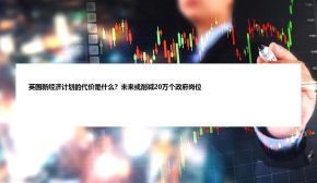 英国新经济计划的代价是什么？未来或削减20万个政府岗位