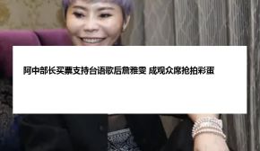 阿中部长买票支持台语歌后詹雅雯 成观众席抢拍彩蛋