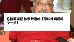 陈松勇离世 陈淑芳泪喊「早叫他喝酒喝少一点」